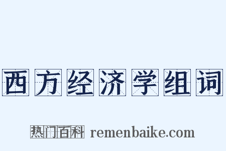 西方经济学组词是什么意思的图片